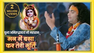 Mann me Basakar Teri Murti Aarti lyrics मन में बसाकर तेरी मुर्ति आरती Aniruddhacharya Maharaj [upl. by Gresham]