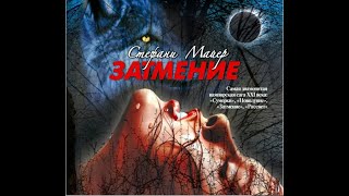 Аудиокнига Стефани Майер «Затмение» [upl. by Lamoree]