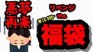 悪夢再来【ジャンク】福袋開封【レトロゲーム】駿河屋【レトロフリーク】駿河屋福袋【札幌ノルベサ店】 [upl. by Yrroc656]