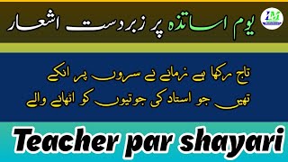 Teacher day par shayri teacher day Shayari یوم اساتذہ پر شاعری اساتذہ پر اشعار  Islamic malumaat [upl. by Erodisi]