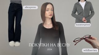 покупки на весну 2024  артикулы бренды 👜 [upl. by Burack353]