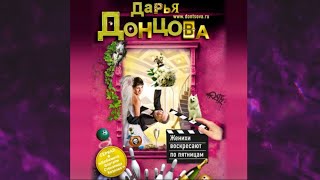 📘ДАРЬЯ ДОНЦОВА Женихи воскресают по пятницам Аудиокнига [upl. by Anabahs]