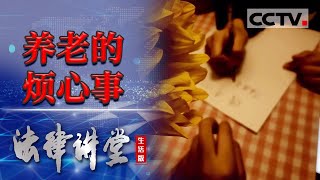 《法律讲堂生活版》现实版“樊胜美” 父母将财产全都给了哥哥 却找自己来给他们养老 20231109  CCTV社会与法 [upl. by Ainel]