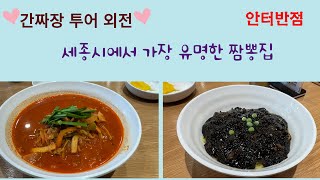 간짜장투어 외전 조치원 짬뽕 맛집  안터반점 [upl. by Hooge]