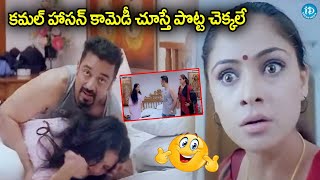 Panchatantram Telugu Movie Comedy Scenes  Kamal Haasan  Ramya Krishna  idreamdaily [upl. by Htabazile]