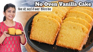 बिना अंडे कढ़ाई में बनाएं स्वदिष्ट वैनिला केक  No Oven Tasty Vanilla Cake [upl. by Kris888]