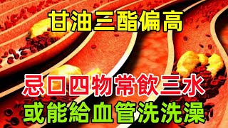 甘油三酯偏高，忌口四物，常飲三水，或能給血管「洗洗澡」健康常識養生保健健康健康飲食 [upl. by Yleme]