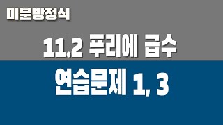 미분방정식 112 푸리에 급수 Part4 연습문제 1 3 [upl. by Rosalia]