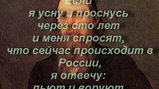 СалтыковЩедрин меткие цитаты [upl. by Gusty]