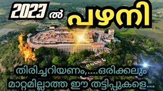 ഇനി ഒരു മലയാളിയും പഴനിയിൽ പറ്റിക്കപ്പെടില്ല👍🏻 Palani Murugan Temple danger palanitemple palani [upl. by Hopfinger]