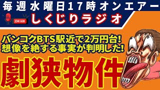 タイバンコクの駅近コンドが劇ヤバだった！ 32平米の部屋には●●がなく、ベランダ扉を開けると想像を絶する異空間が！▶しくじりラジオ▶Nobody can survive  Hopeless [upl. by Darleen440]