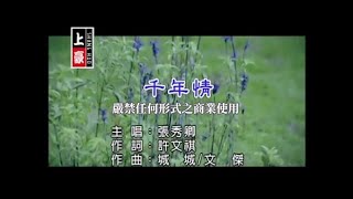 張秀卿千年情官方KTV版 [upl. by Codd202]