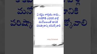 teluguquotes jeevithasatyalu lifequotes lifelessons sutralu [upl. by Sellma]