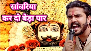 Khatu Shyam Bhajan  सांवरिया करदे बेड़ा पार Pitram SharmaSunil Sharma New Khatu Bhajan2024 [upl. by Enneicul]