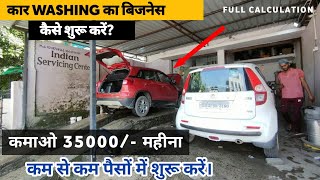 Car washing business kaise start kare  वाशिंग सेंटर कैसे शुरू करें [upl. by Bidget]