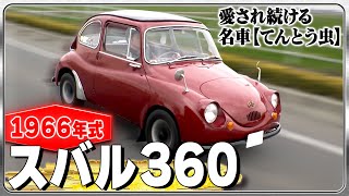 【スバル360】quot直して走り出す時がたまらない！quot名車を30年愛し続ける男性に密着【おとなの秘密基地】 [upl. by Annavas]