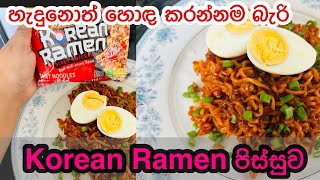 හැදුනොත් හොඳ කන්නම බැරි Korean Ramen පිස්සුව 😉 [upl. by Ahsirhcal]