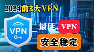 2024年最佳VPN：前3大VPN实测！速度快且稳定！秒开4K、8K视频，黑五大优惠！超级简单一键连接，解锁各种生产力工具，提高效率。全球45地区节点，最高速率1Gbps，跑满带宽，AEAD加密 [upl. by Celestia]