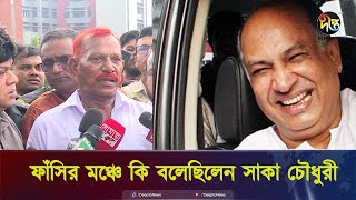 ফাঁসির মঞ্চে কি বলেছিলেন সাকা চৌধুরী  Salauddin Kader Chowdhury  Jollad Shahjahan  Deepto News [upl. by Lederer277]