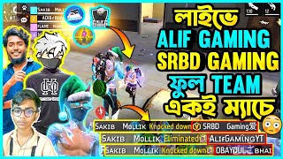 লাইভে থাকা অবস্থায় ALIF GAMING সহ SRBD GAMING এবং OBAYDUL BHAI এর ফুল টিম মারলাম 🥵শেষে এটা কি হলো 😓 [upl. by Nappy]