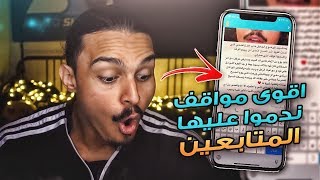 نقرا مواقف المتابعين الي ندموا عليها 💔😟 [upl. by Adnohser]