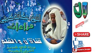 الشيخ عكاشة كميني يترنم بسورة الفرقان في تلاوة ماتعة محبرة Okasha Kameny Quran Recitation [upl. by Dailey]