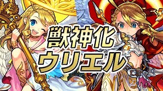 モンスト新キャラ「ウリエル」獣神化！1体目はゲージ無しのAGB＋ADWのダブルアンチで超絶ツクヨミ、爆絶黄泉に適正！2体目は新友情コンボの攻撃アップ持ち！【新キャラ使ってみた｜モンスト公式】 [upl. by Tneciv]