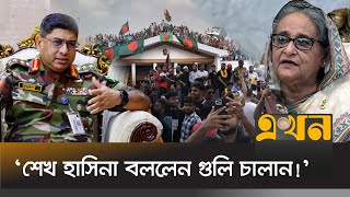 গণভবনে ৫ আগস্ট শেখ হাসিনা ও সেনাপ্রধানের মধ্যে কী কথা হয়েছিলো  Sheikh Hasina  Bangladesh Army [upl. by Yahska]