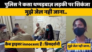 थप्पड़बाज़ लड़की पर lucknow police का शिकंजा चार्जशीट तैयार  Arrest Lucknow Girl Priyadarshni [upl. by Tay506]