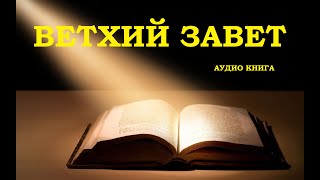 ВЕТХИЙ ЗАВЕТ аудио Библия Библия онлайн слушать Билия Библия аудиокнига онлайн Ветхийй Завет [upl. by Hamo290]