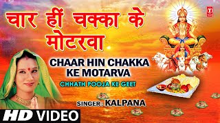 Chaar Hi Chakka Ke Motarva Bhojpuri Chhath Geet Full Video I Chhath Pooja Ke Geet [upl. by Ellatsyrc529]