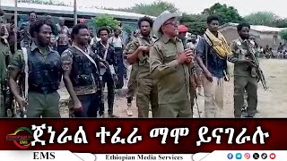 EMS Special ጀነራል ተፈራ ማሞ ይናገራሉ Oct 2024 [upl. by Fotina]