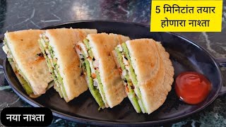 5 मिनिटांत तयार होणारा नाश्ता nasta recipe cooking marathirecipe breakfast [upl. by Eduj815]