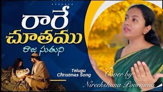 Rare Chuthamu Raja Suthuni  Telugu Christmas Song  Cover by Nireekshana Poornima [upl. by Beverly]