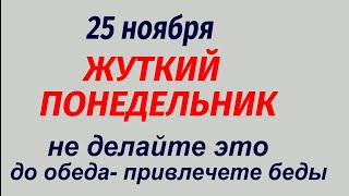 25 ноября народный праздник Иоанн Милостивый Что делать нельзя Народные приметы и традиции [upl. by Aisatsan]