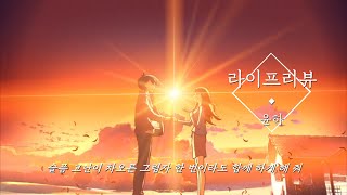 quot잔혹한 동화의 주인공은 그대 하난 아니니quot 🌎 윤하YOUNHA  라이프리뷰 AMV feat 구름의 저편 약속의 장소 [upl. by Eadie]