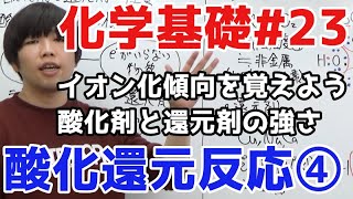 【高校化学】酸化還元反応④「酸化剤と還元剤の強さ」【理論化学化学基礎23】 [upl. by Binette191]