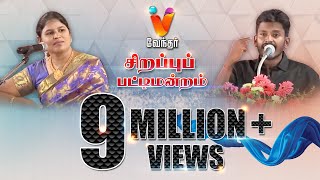 அருமையான பேச்சால் அதிர வைத்த இளைஞர்  Vendhar TV Pattimantram [upl. by Proud917]