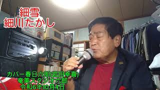 細雪細川たかしカバー春日六郎岩田幸喜76歳 [upl. by Annaerb]