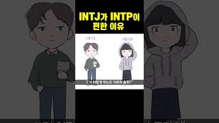 INTJ한테 INTP이란 shorts [upl. by Widera]