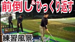 ゴルフ前倒し＆ひっくり返すが見て分かる！練習風景vol 24【WGSLメンバー】WGSLレッスンgolfドライバードラコンアイアンアプローチパター [upl. by Iem]