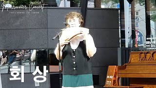 회상 ∣ 심지혜 ∣ 마로니에 팬플릇 콘서트 ∣ Marronnier Panflute Concert ∣ 2024 July 28 pm700 [upl. by Zephan]