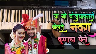 या गो दांड्यावरनं बोलते नवरा कुणाचा येतो  ya go dandyavaran marathikoligeet [upl. by Trebor50]