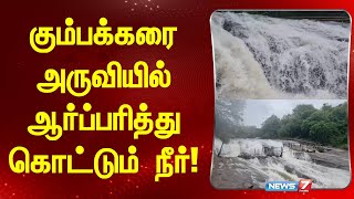 கும்பக்கரை அருவியில் ஆர்ப்பரித்து கொட்டும் நீர் I KUMBAKARAI ARUVI I WATER FALLS UPDATE [upl. by Maitland959]