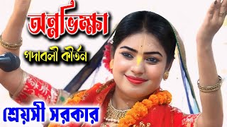 অন্নভিক্ষা  শ্রেয়সী সরকার কীর্তন  Shreyasi Sarkar Kirtan  Annabhiksha  Padabali Kirtan [upl. by Aribold718]