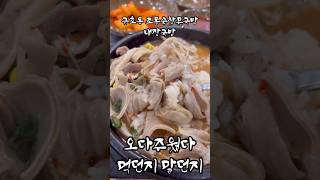 날씨도 쌀쌀해졌는데 국밥 한뚝배기해야지 광주맛집 금호동맛집 조봉순상무국밥 내장국밥 국밥 [upl. by Ave555]