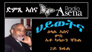 Voice of Assenna OUR LIVES – Interview with Mr Kassahun Checole Part 2 [upl. by Calvinna]