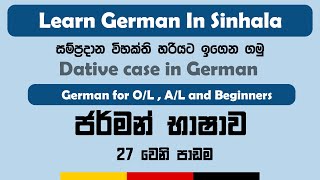 Dative case in German  Dative  සම්ප්‍රදාන විභක්තිය  Sinhala  German Dative Case Explained [upl. by Mas268]