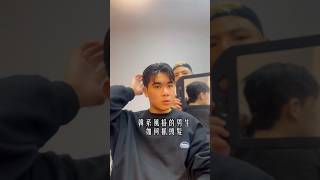 韓系風格的男生如何抓頭髮就是皂沫慕斯韓系風格燙髮😜🤪😛你好我是你的髮型師Denny讚讚讚 韓系男生髮型 aurasalon髮型新莊美髮 新莊染髮 髮型師 男生髮型男生男生穿搭 [upl. by Omsare]