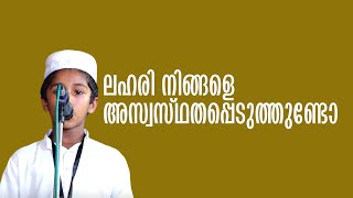 ലഹരി നിങ്ങളെ അസ്വസ്ഥതപ്പെടുത്തുണ്ടോ [upl. by Adnov569]